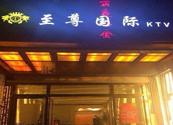 临洮哪个KTV少爷男模妹子服务好-至尊国际KTV消费价格服务点评