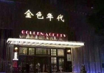 临洮KTV陪唱男公关哪家最便宜-金色年代KTV便宜消费点评